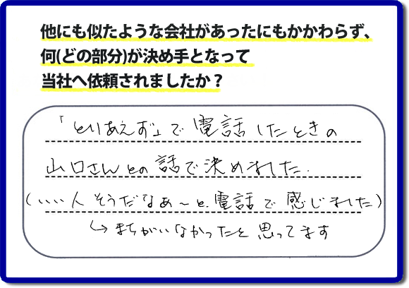 口コミ評判２４　「とりあえず」で電話したときの山口さんとの話で決めました。（いい人そうだなぁ～と電話で感じました。）→まちがえなかったと思ってます。福岡市南区のお客様よりお庭の草取り、除草シートはり、人工芝はり、ラティスの設置の作業をさせていただきました。お客様は草でぼうぼうのお庭にたいへん困っておられ、チラシを見て ホームページを検索し、便利屋【便利屋】暮らしなんでもお助け隊 福岡田島店（福岡）のホームページをみて当社へ依頼されたそうです。ホームページにはお客様の口コミ評判メッセージのほか、代表者の自己紹介、スタッフの顔写真、お客様の笑顔、作業事例、とたくさんの情報が掲載されています。お家のことで困った時は、何でも屋、便利屋の【便利屋】暮らしなんでもお助け隊 福岡田島店へお電話下さい。